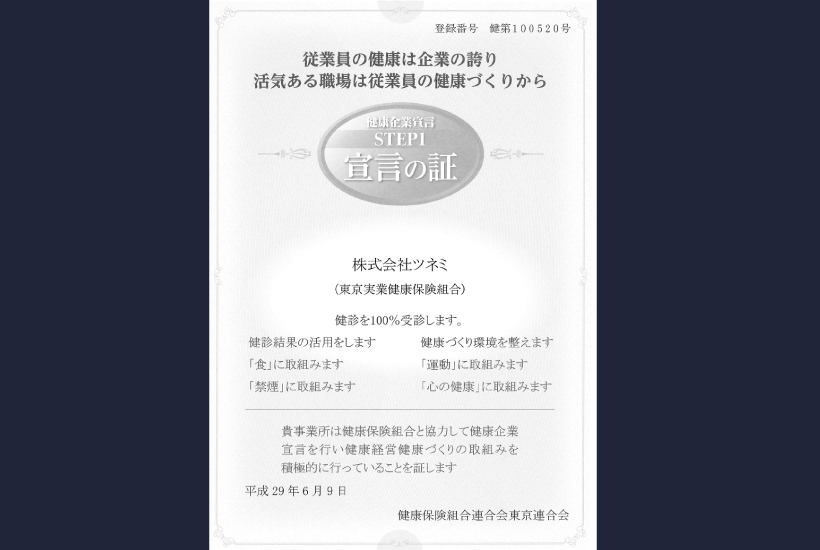 健康企業宣言