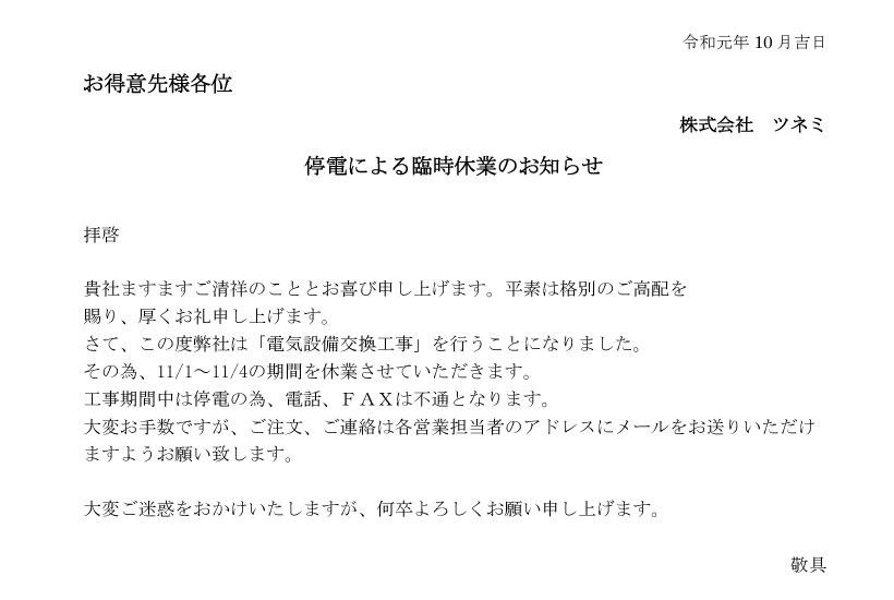 停電による臨時休業のお知らせ
