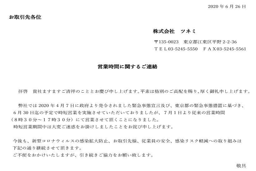 7月からの新型コロナウイルス関連への対応について