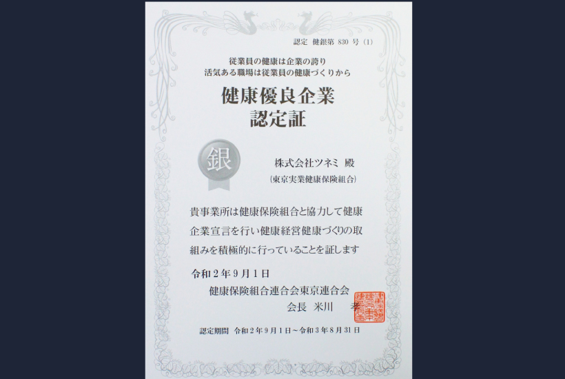 健康優良企業認定証(銀)更新