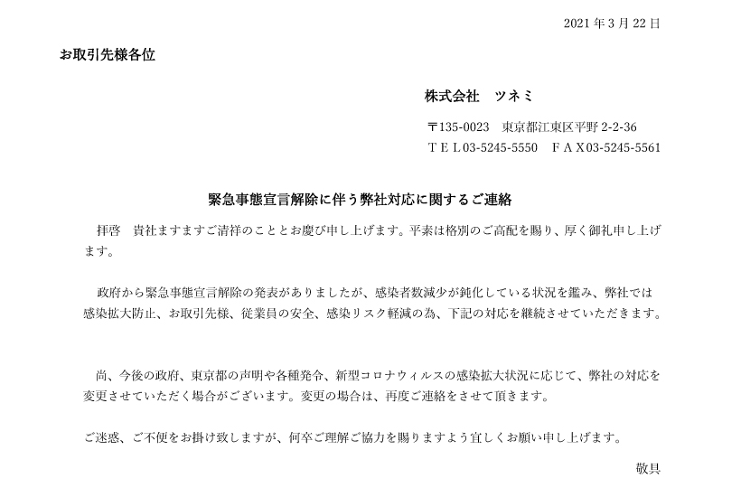 緊急事態宣言解除に伴う対応について