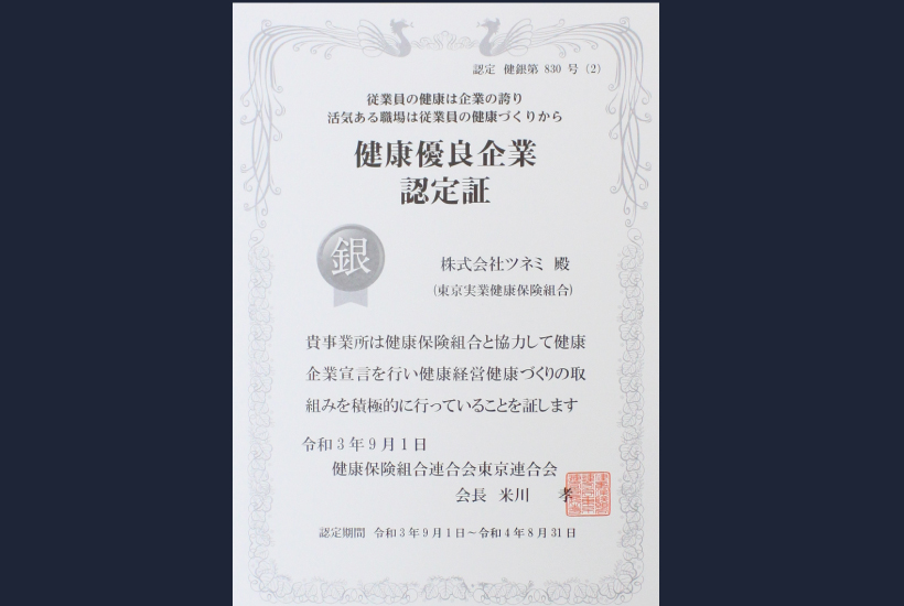健康優良企業認定証(銀)更新