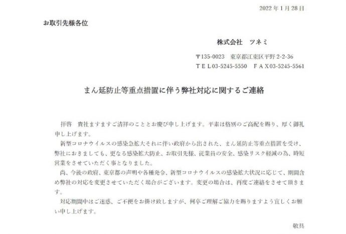 まん延防止等重点措置に伴う対応について