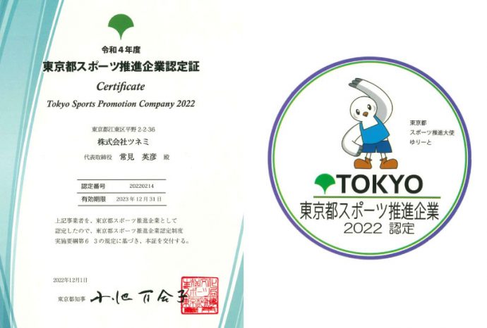 令和４年度東京都スポーツ推進企業認定