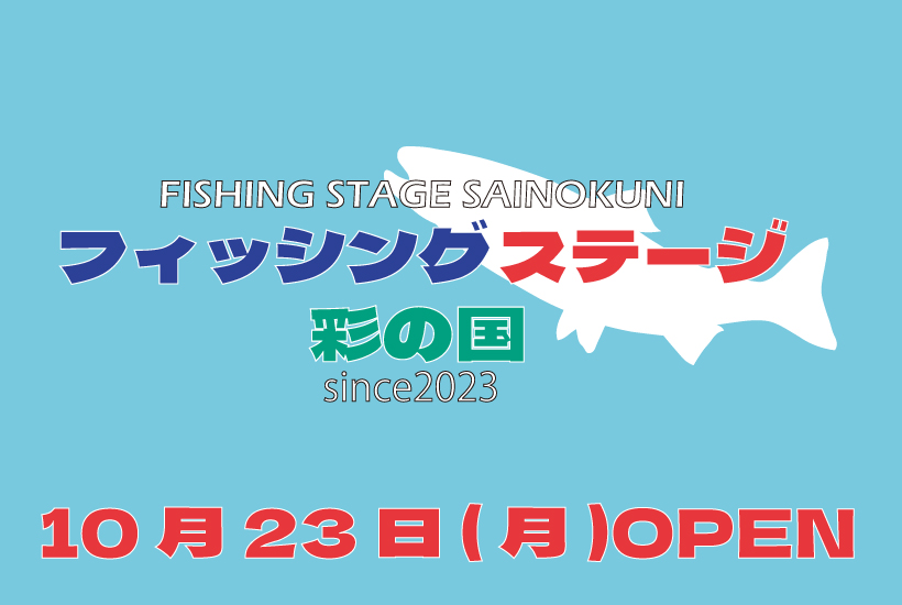 新規事業 管理釣り場「フィッシングステージ彩の国」運営開始