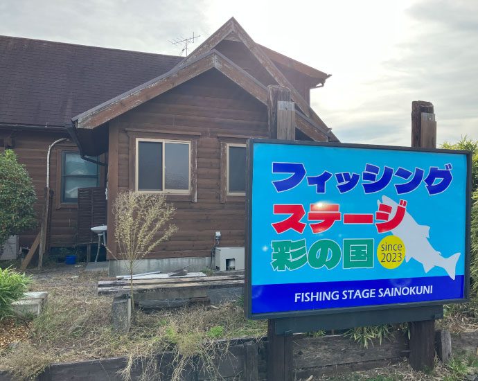令和5年10月
新規事業 管理釣り場「フィッシングステージ彩の国」運営開始
