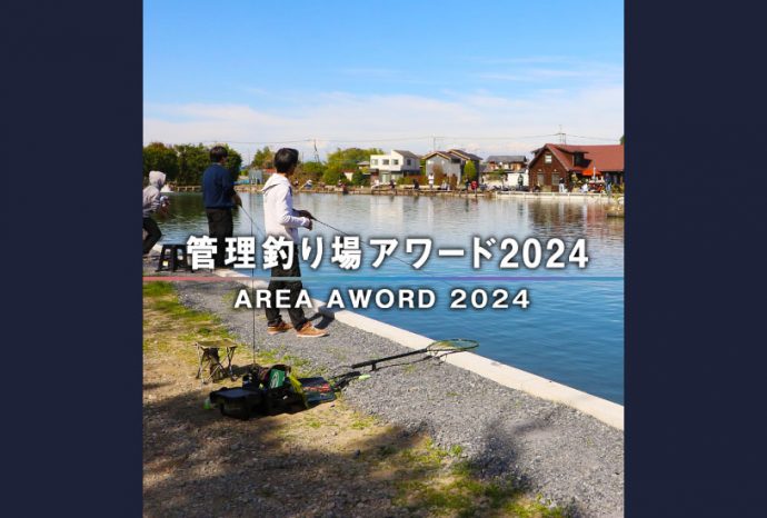 フィッシングステージ彩の国「管理釣り場ドットコムアワード2024」受賞