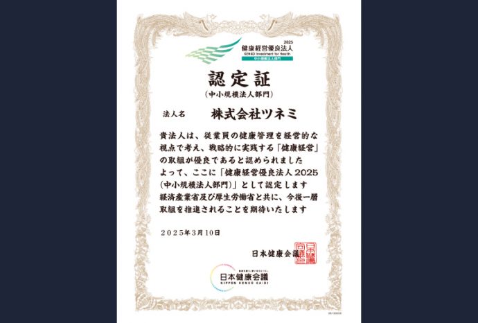 健康経営優良法人2025認定