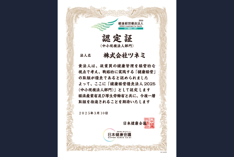 健康経営優良法人2025認定