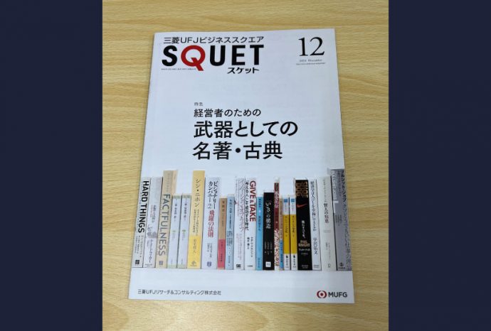 三菱UFJビジネススクエア会員誌「SQUET」の取材を受けました