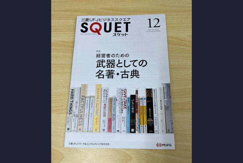 三菱UFJビジネススクエア会員誌「SQUET」の取材を受けました