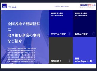 アクサ生命 健康経営優良法人企業インタビュー掲載