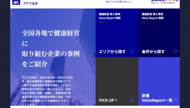 アクサ生命 健康経営優良法人企業インタビュー掲載