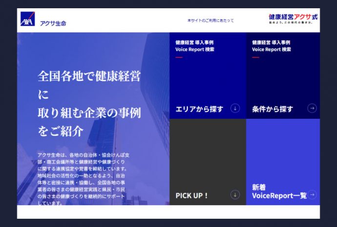 アクサ生命 健康経営優良法人企業インタビュー掲載