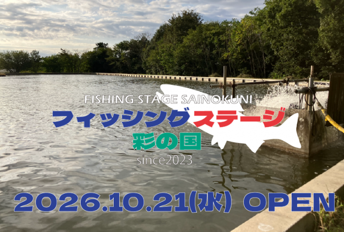 フィッシングステージ彩の国オープン