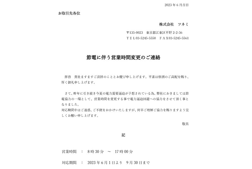節電に伴う営業時間変更のご連絡