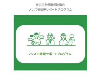禁煙サポートプログラム紹介