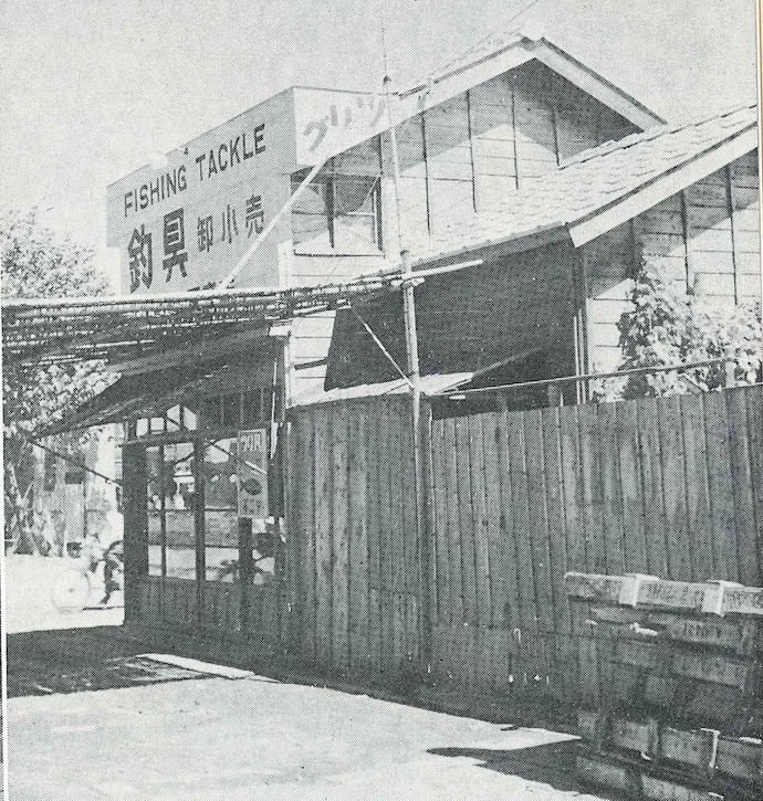 昭和18年
創業者常見保彦が台東区竜泉寺町に釣具卸売業「不二屋常見商店」を設立