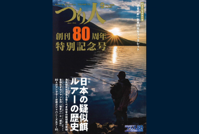 つり人創刊80周年特別記念号特集掲載